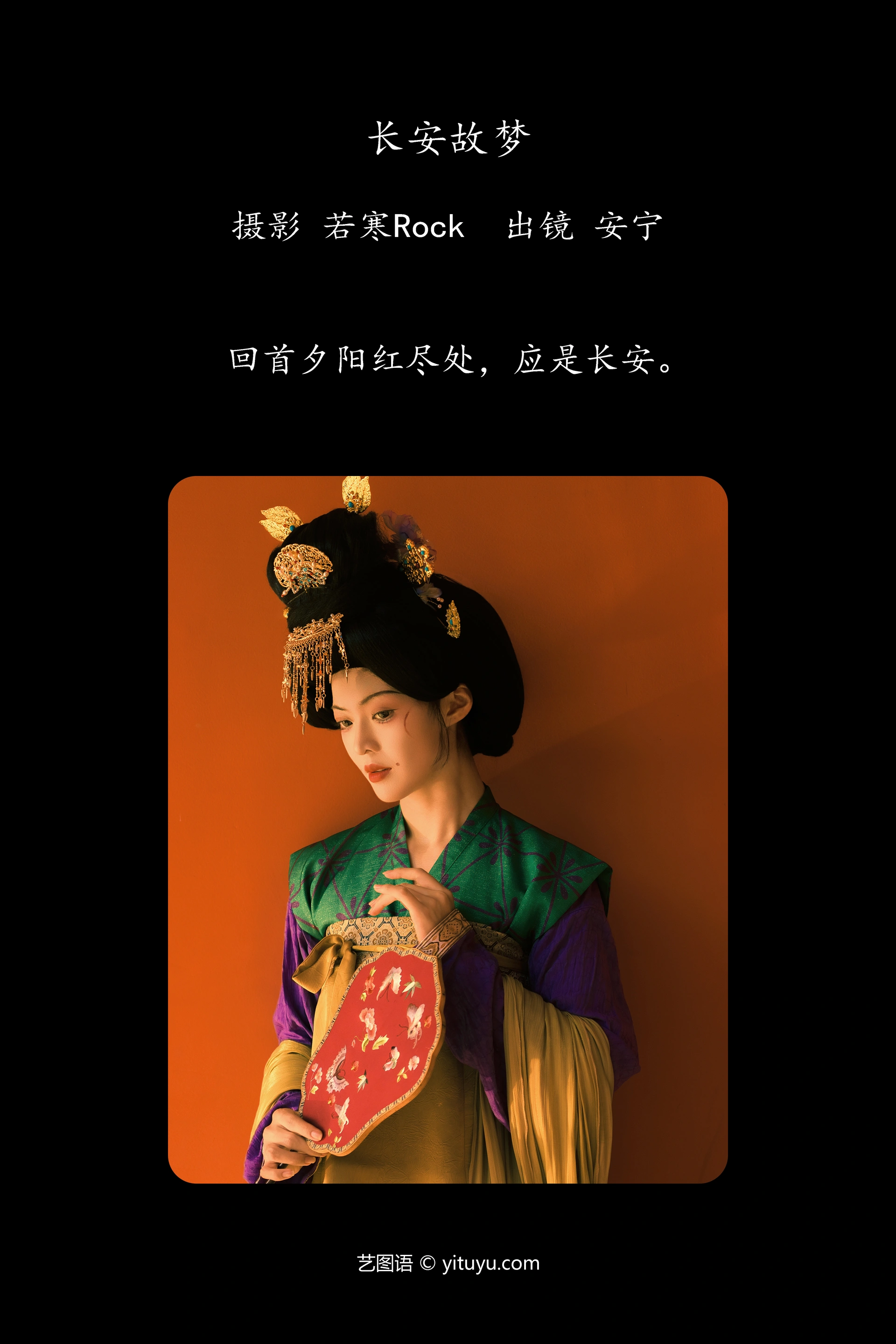 [YITUYU艺图语]2024.12.23 长安故梦 安宁Nina 0
